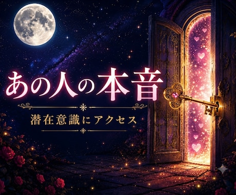 あの人の本音をリーディングします カードを通して潜在意識にアクセスし、今の気持ちをお届けします イメージ1