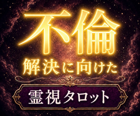 彼の本音、苦しい不倫の未来を視ます 彼の本音と苦しい不倫の行方が見えて傷つかない一歩が見えます イメージ1