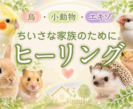 鳥・小動物・エキゾの遠隔ヒーリングします 小さな命と飼い主さんに寄り添います｜健やかな毎日をサポート イメージ1