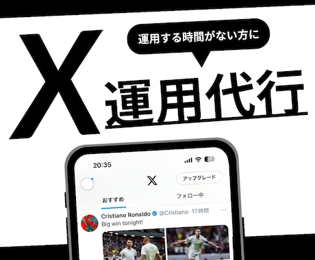 Xを現役プロが1ヶ月運用代行します どんなジャンルもお任せください！本格的に運用したい方へ！ イメージ1