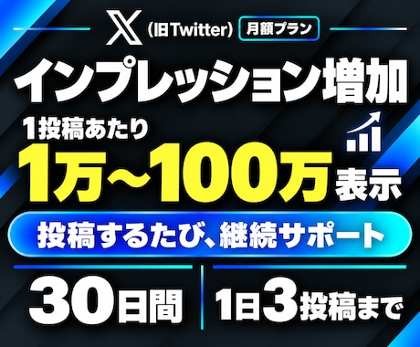 X【月額プラン30日間】インプレッション増加します イメージ1