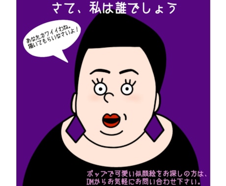 大好評！似顔絵のイラストをポップに可愛いく描きます SNSや名刺に！一度見たら忘れない。なんか分かる似顔絵です。 イメージ1