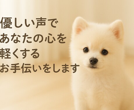 優しい声であなたの心を軽くするお手伝いをします 無理なくリラックスしてお話しできる心温まる時間を提供します イメージ2