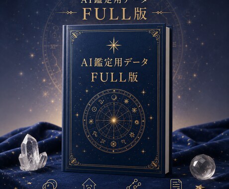 FULL｜あなただけのAI占い師データを作成します AIがあなたを理解する占星術データ イメージ2
