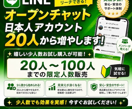 LINEオプチャ人数を日本人20人から増やします 少人数お試し買いが可能！日本人限定オープンチャット人数増加 イメージ1