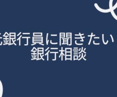 銀行融資の不安、相談に乗ります 融資・事業計画・銀行対応のお悩みについて、銀行目線でサポート イメージ1