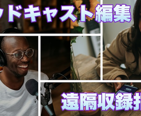 ポッドキャスト編集／ポッドキャスト開始相談承ります ポッドキャストを始めたい方！収録したけど編集を外注したい方！ イメージ1