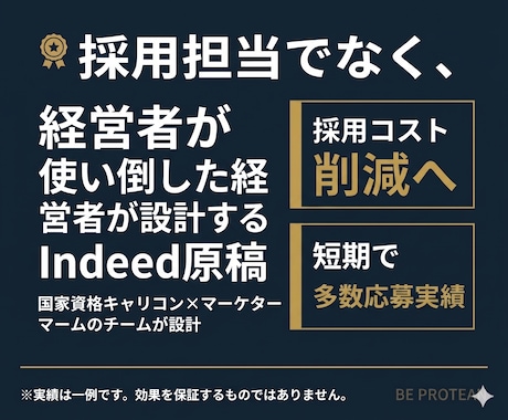 Indeed・インディード求人原稿を作成します キャリコン×マーケターが応募率8倍・採用単価73%削減を実証 イメージ1