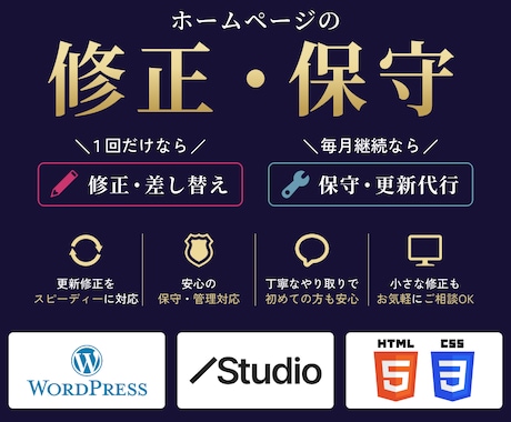 3,000円〜｜HPの軽微な修正・保守します WordPress/STUDIO/HTML対応・保守あり イメージ1