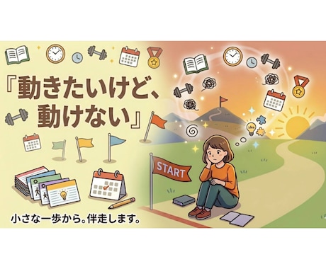 あなたの目標達成を毎日伴走サポートします ダラダラ時間を、自分を満たす「小さな一歩」に変えませんか？ イメージ2