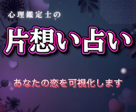 片想いの相手の本音を読み解きます あなたの恋の“今”を心理×占術で丁寧に可視化します イメージ1
