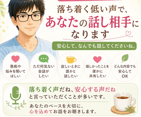 経験12年の先生が落ち着く声で話し相手になります 否定せず、急かさず、安心できる空間でお話をうかがいます。 イメージ1