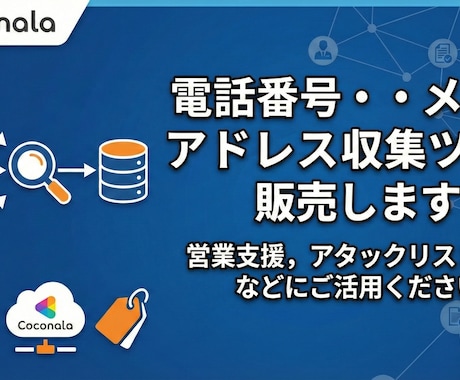 電話番号・メールアドレス収集ツール販売します 営業支援, アタックリスト作成などにご活用ください イメージ1