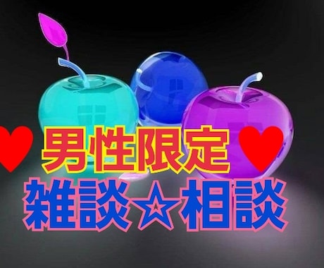 男性限定♥秘密厳守で色々相談にのります 秘密厳守‼️お気軽に、短時間Okです。一緒にお話しましょ♥ イメージ2