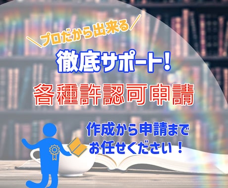 行政書士が各種許認可申請の作成と申請を代行します 民泊・シェアハウス（簡易宿所）・旅館・旅館事業申請承ります！ イメージ1