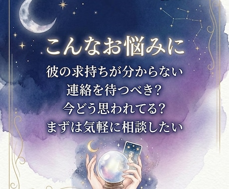 彼の気持ちをやさしく読み解きます 恋愛のお悩みを1つ丁寧に鑑定します イメージ2