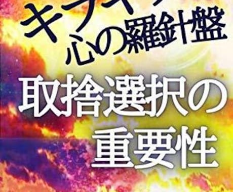 電子書籍(PDFファイル)を1件販売します キラキラは心の羅針盤  取捨選択の重要性 イメージ1