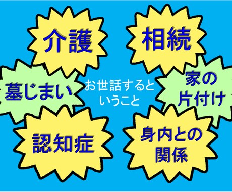 親のお世話にまつわる悩み、相談、全て引き受けます 親・高齢者・介護・認知症・墓じまい・遺品整理・愚痴・相談 イメージ2