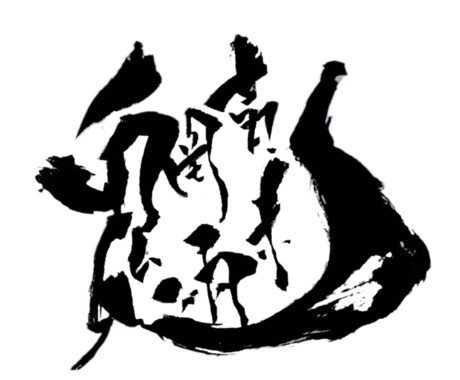 書道などの文字をデータ化・映像または画像編集します あなたの書いた文字に魂を吹き込みます。 イメージ1