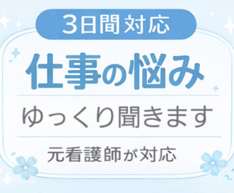 仕事がつらい・辞めたい…その本音、聞きます 看護師以外の職種の方へ仕事に疲れた心、優しく受け止めます イメージ2