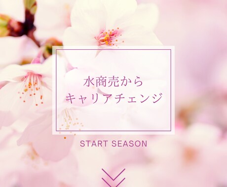 自分を変えたい方、キャリア相談のります ~ホステスから昼職の転向の際に必要なこと~ イメージ1