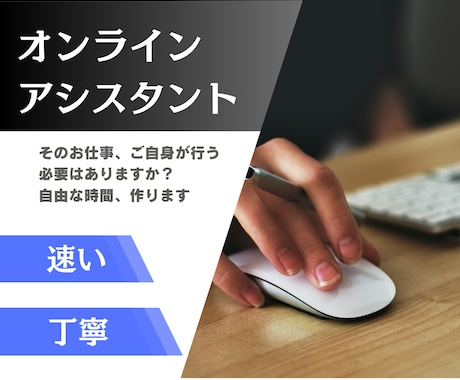 オンラインアシスタント｜できない作業を代行します ココナラ・事業者・会社員の方、自由な時間を2時間増やします！ イメージ1