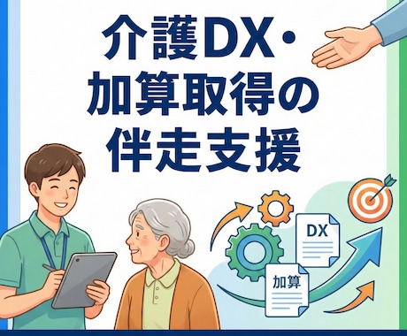 介護DX・加算取得の伴走支援ます 加算対応を見据えたDXを現場から支援 イメージ1