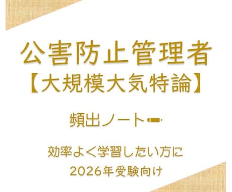 頻出ノート【大規模大気特論】お譲りします 頻出ポイントを押さえて効率よく。合格まで最短ルートで。 イメージ1