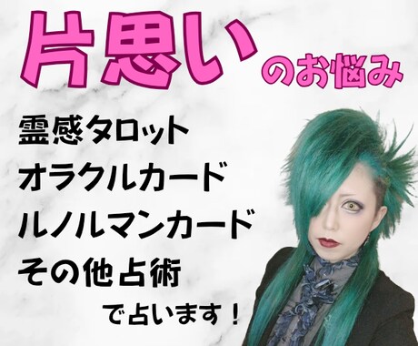 片思い★霊感タロット・その他占術で鑑定いたします 現役女性バンドマンがあなたに寄り添って鑑定します♪ イメージ1