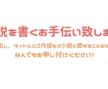 小説のアイデア出しのお手伝いをします 小説を書きたいけどアイデアがわかない!でお悩みの方に! イメージ1