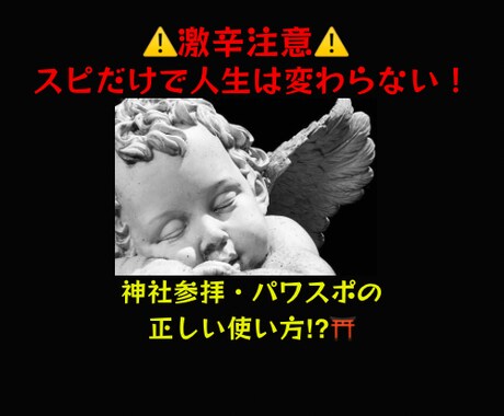 激辛注意！スピだけで人生は変わらない！ます 現実とスピを正しく使いこなす方法⁉︎ イメージ1