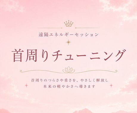 頚椎エリアをクリアリングし本来の軽やかさへ整えます 本編の一部を贅沢に体験できる、お試し限定のセッション イメージ1