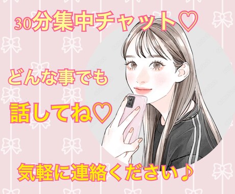 30分集中チャット！何でも聞きます 30分私とお話ししませんか？♡ イメージ1