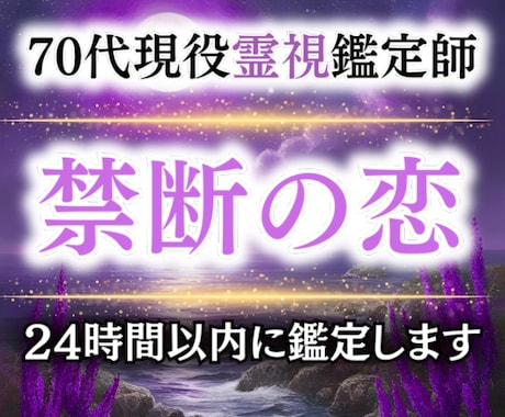 禁断の恋の行方を霊視します 70代現役霊視鑑定師が言葉にできない想いを読み解きます イメージ1