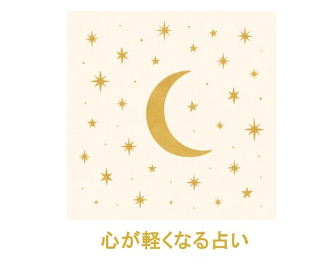 次の一歩が見える鑑定☆チャット占いします 家族・仕事の不安を整える、今の迷いをスッキリ整理しましょう イメージ1
