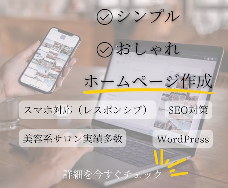 Wordpressでホームページ作成します サロン経験10年超！魅力を詰めた集客力抜群のページを制作 イメージ1