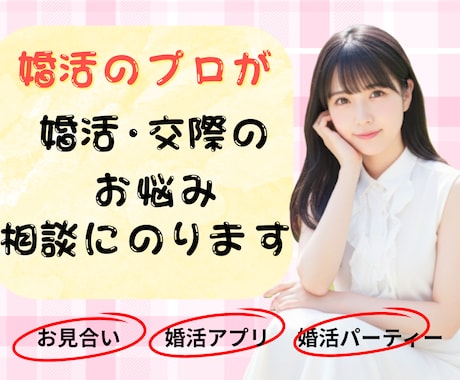 婚活のプロ直伝！アプリ婚活の相談にのります 理想のお相手と3か月でプロポーズにいたる極意を伝授します。 イメージ1