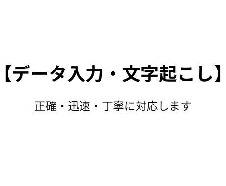 データ入力・文字起こしを行います イメージ1