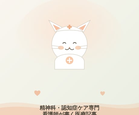 現役看護師が精神科・認知症ケアの医療記事執筆します 精神科・認知症ケア専門看護師が書く医療記事 イメージ1