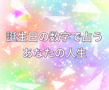 あなただけの特別な数字で才能や運命を占います 誕生日の数字からあなたの持っている才能や今後をお伝えします イメージ1