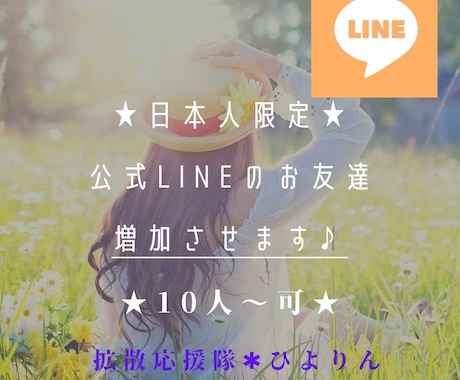 日本人限定★公式LINEのお友達登録増加させます 日本人のお友達を増やして人気アカウント認証されたい方に♩ イメージ1