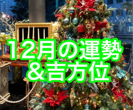 12月の運勢&吉方位を鑑定いたします ご希望の項目(恋愛、仕事、金運)1件を吉方位で開運！ イメージ1
