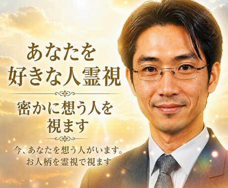 あなたを好きな人霊視｜密かに想う人を視ます 今、あなたを想う人がいます。お人柄を霊視で視ます イメージ1