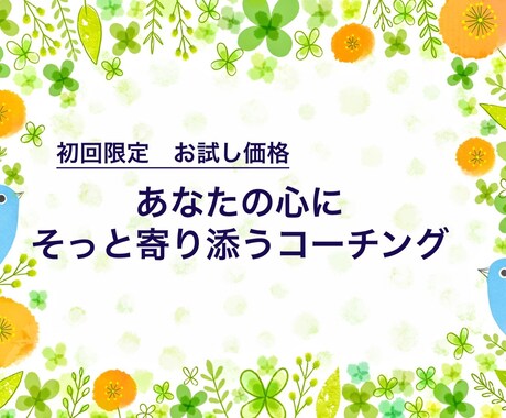 初回お試し/あなたの心にそっと寄り添います 【モヤモヤ解消】評価や否定のない空間で自分に向き合いませんか イメージ1