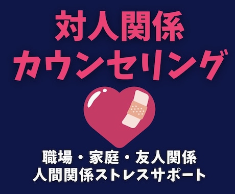 あなたの「しんどい」を共感し、優しく整理します 対人ストレスからあなたを解放します イメージ1