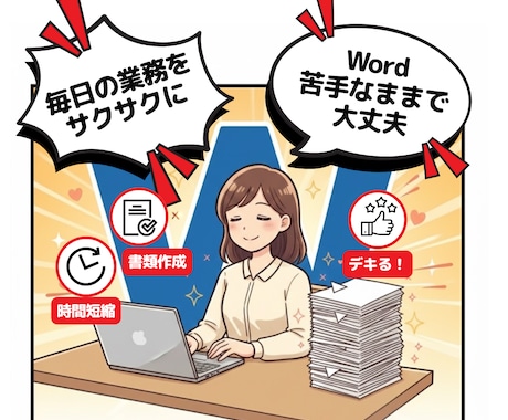 Wordを毎日の業務に使えるようになる講座します 趣味に仕事に！無理なくWord イメージ2