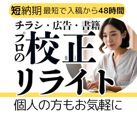 校正のプロが文章の校正・校閲、リライト提案をします イメージ1