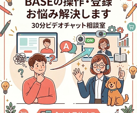 ビデオチャットBASEの操作・登録お悩み解決します 基本30分3000円画面共有でマンツーマン！初心者大歓迎です イメージ1