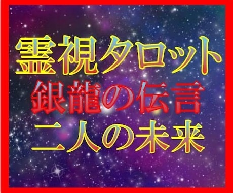 銀龍の伝言★【二人の未来】★霊視タロットで視ます ★二人の未来★チャネリングタロット★霊感・霊視★銀龍の伝言★ イメージ1