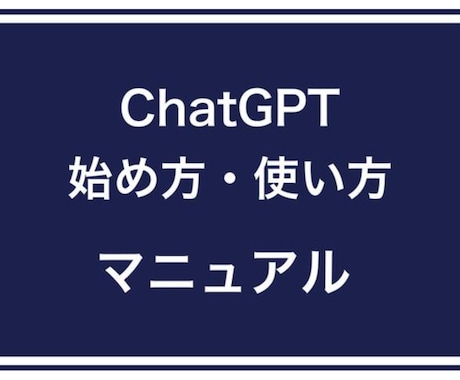 超簡単！ChatGPT使用マニュアル紹介いたします ChatGPTの使い方が簡単にわかります！ イメージ2